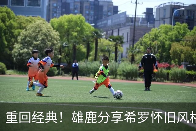 重回经典！雄鹿分享希罗怀旧风格的定妆照